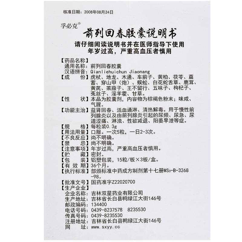 前列回春胶囊(孚必克)包装主图