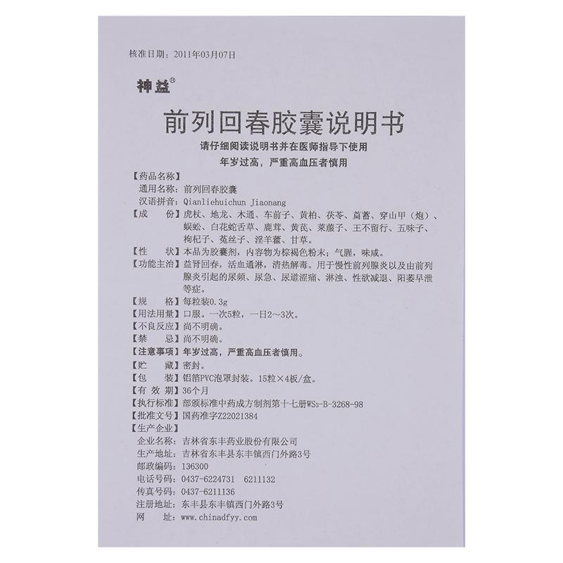 前列回春胶囊(神益)包装主图