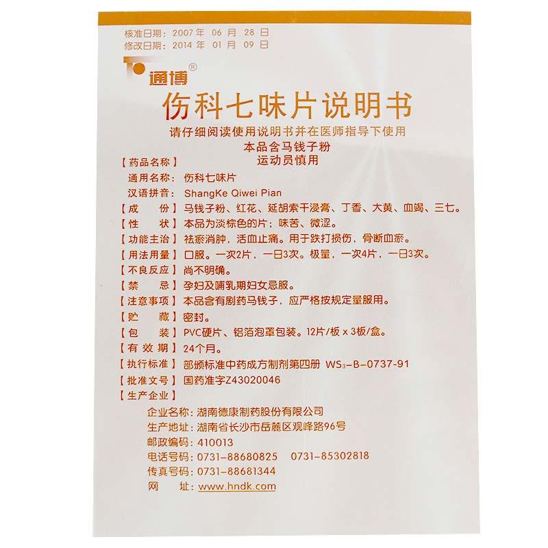 伤科七味片(通博)包装主图