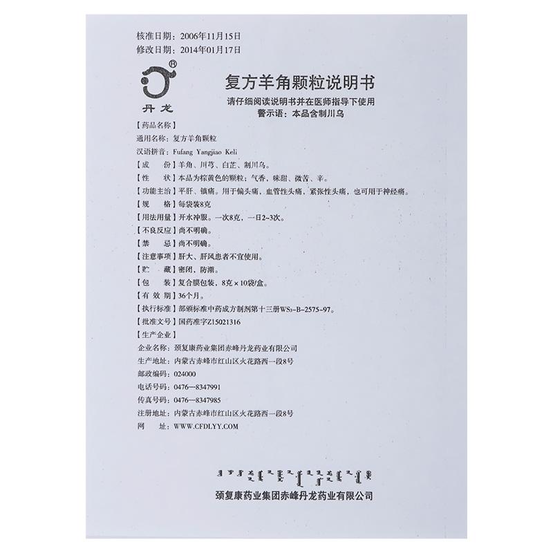 复方羊角颗粒(丹龙)包装主图