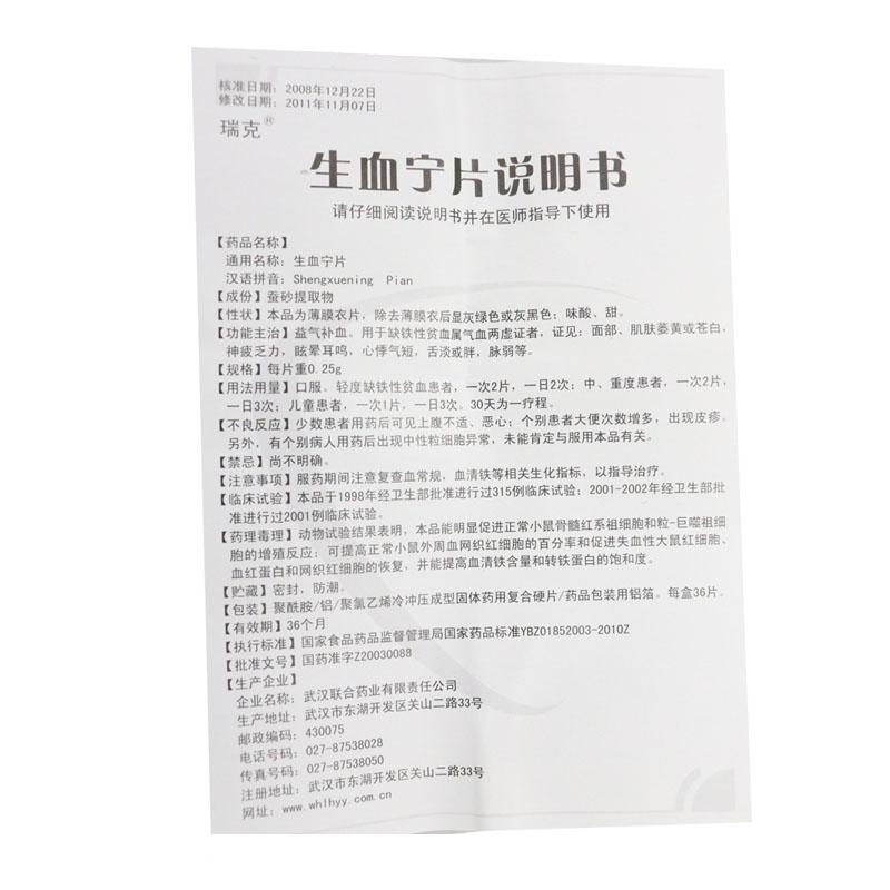 生血宁片(瑞克)包装主图