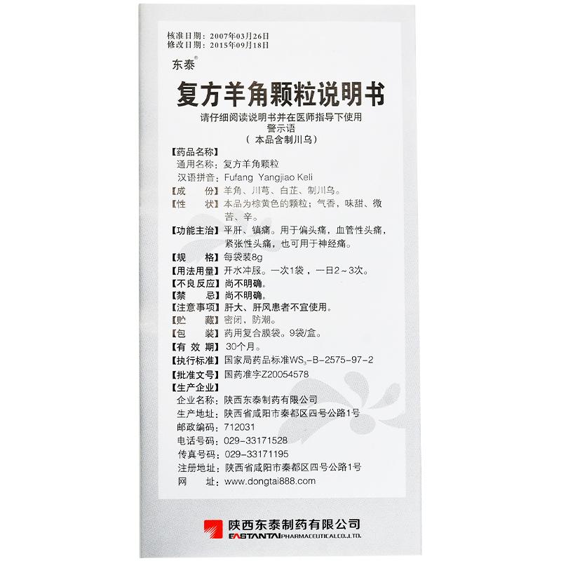 复方羊角颗粒(东泰)包装主图