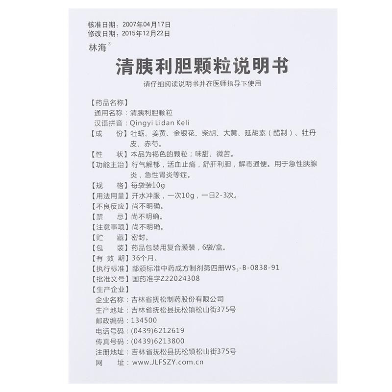 清胰利胆颗粒(林海)包装主图