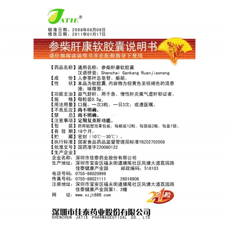 参柴肝康软胶囊(佳泰)包装主图