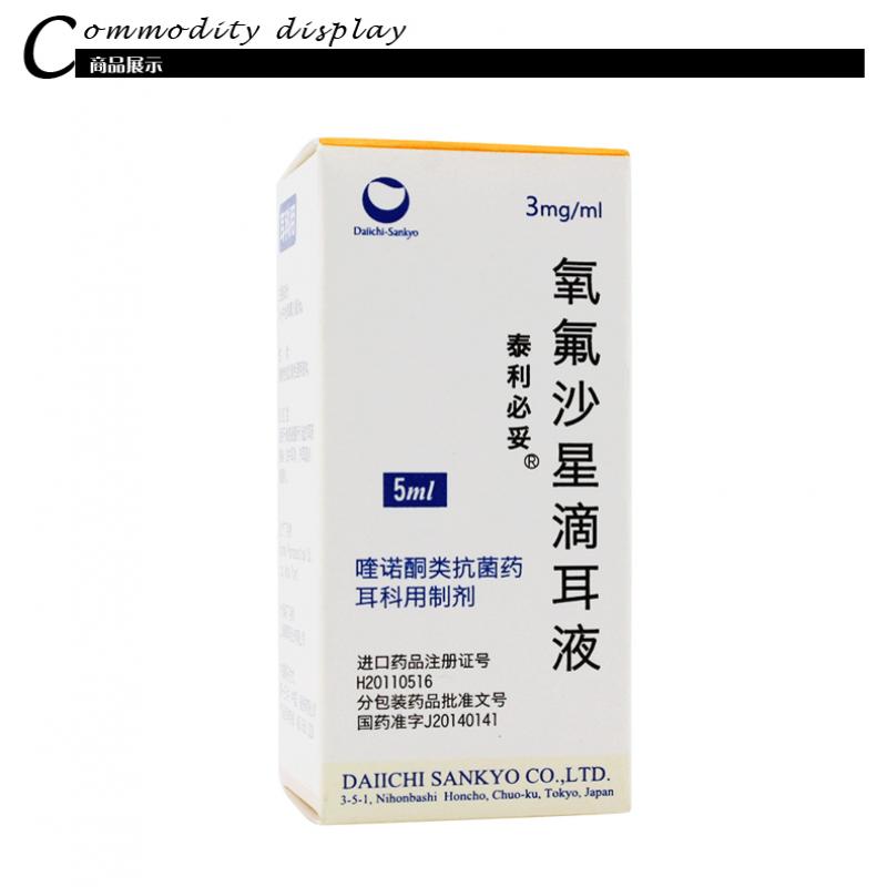 氧氟沙星滴耳液(泰利必妥)