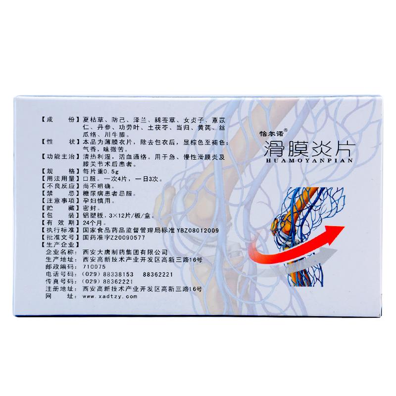 滑膜炎片(恰尔诺)包装主图