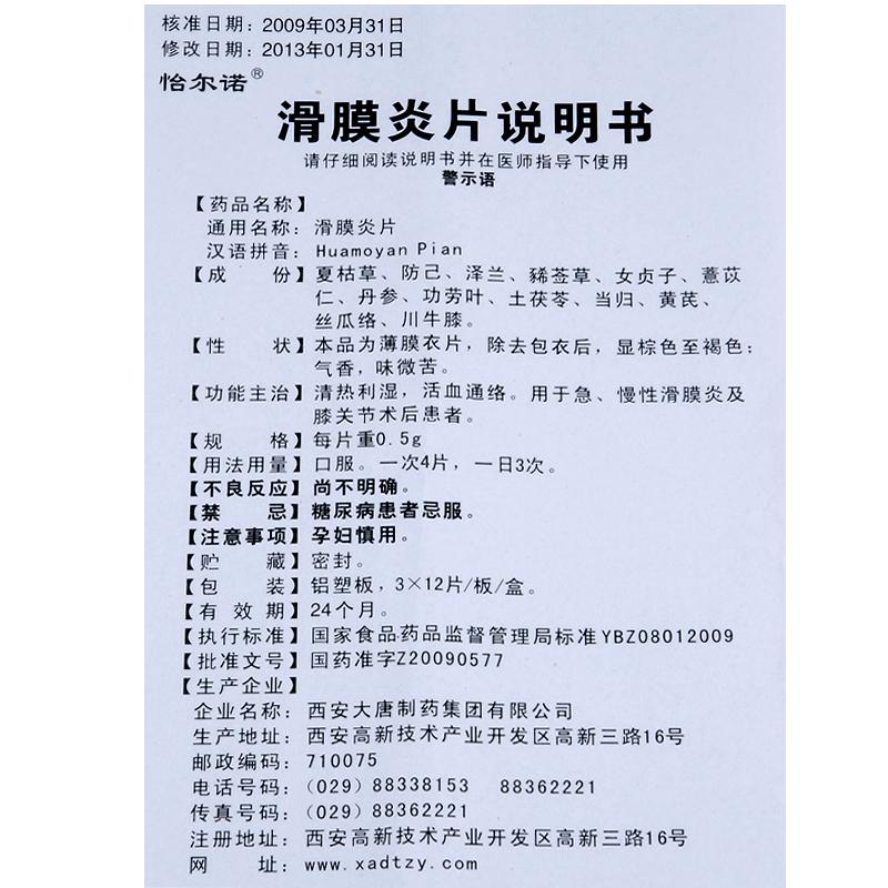 滑膜炎片(恰尔诺)包装主图