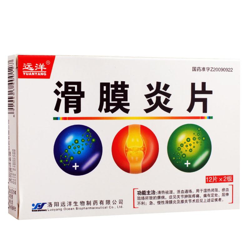 滑膜炎片(远洋)包装主图