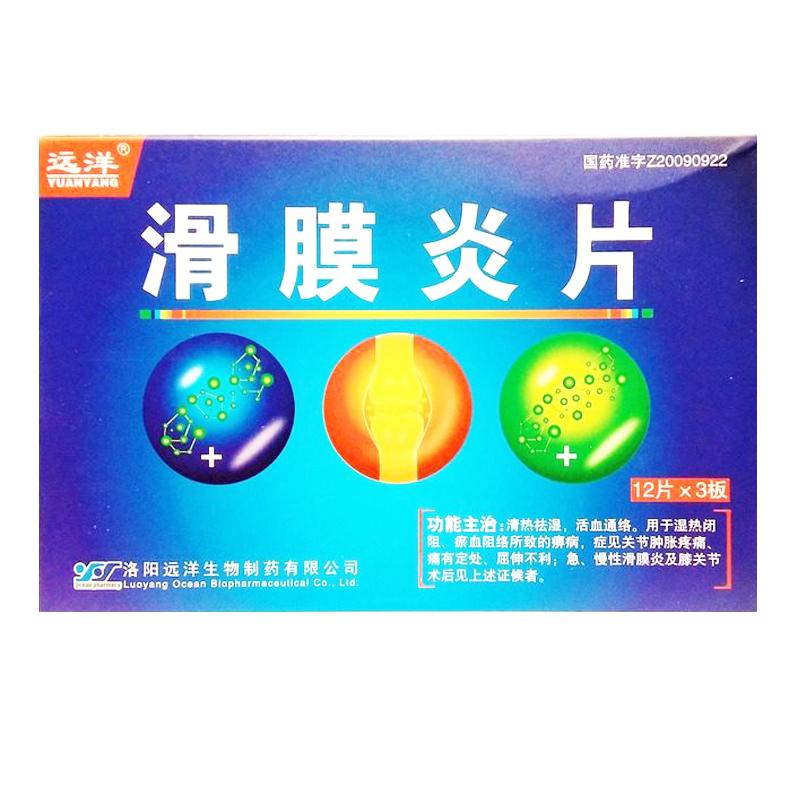 滑膜炎片(远洋)包装主图