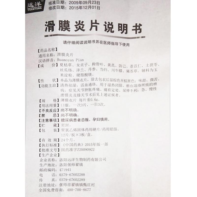 滑膜炎片(远洋)包装主图