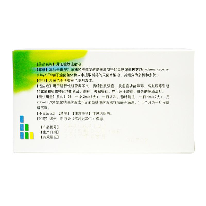 薄芝糖肽注射液(赛升)包装主图