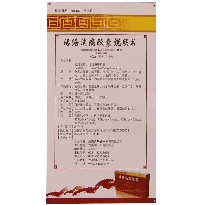 活络消痛胶囊(天地恒一)包装主图