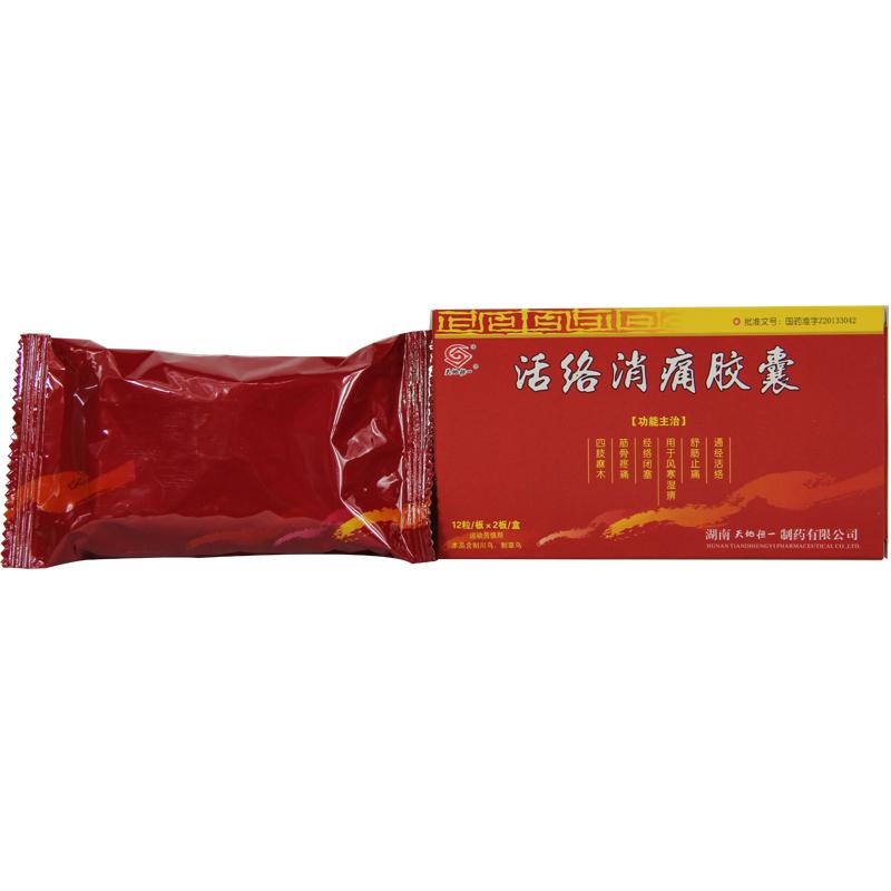 活络消痛胶囊(天地恒一)包装主图