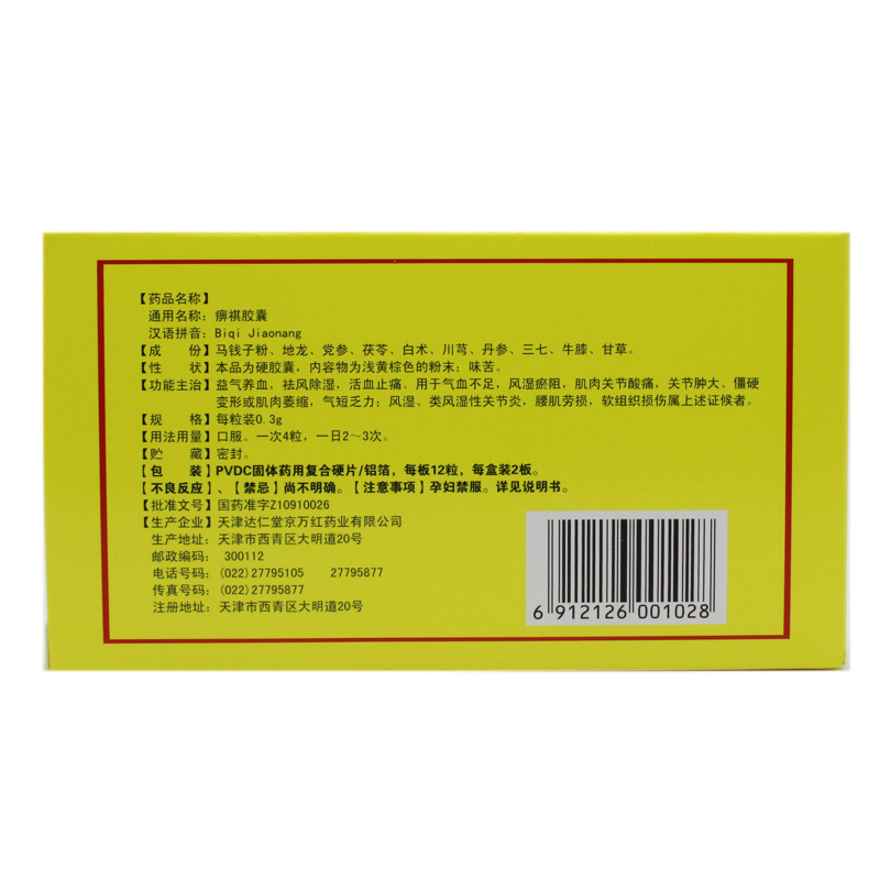 痹祺胶囊(痹祺)包装主图