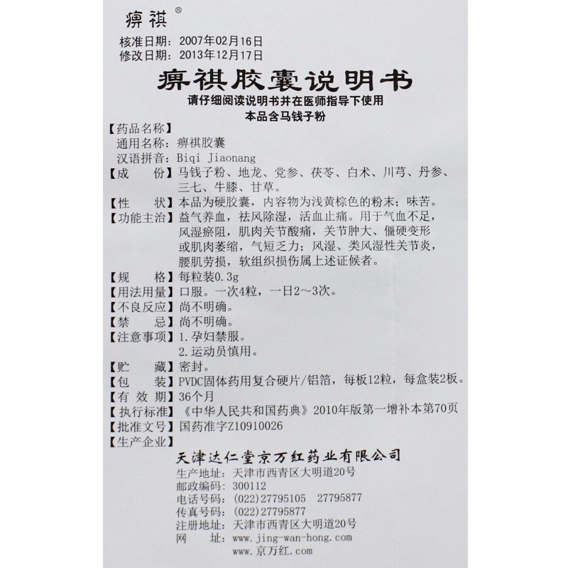 痹祺胶囊(痹祺)包装主图