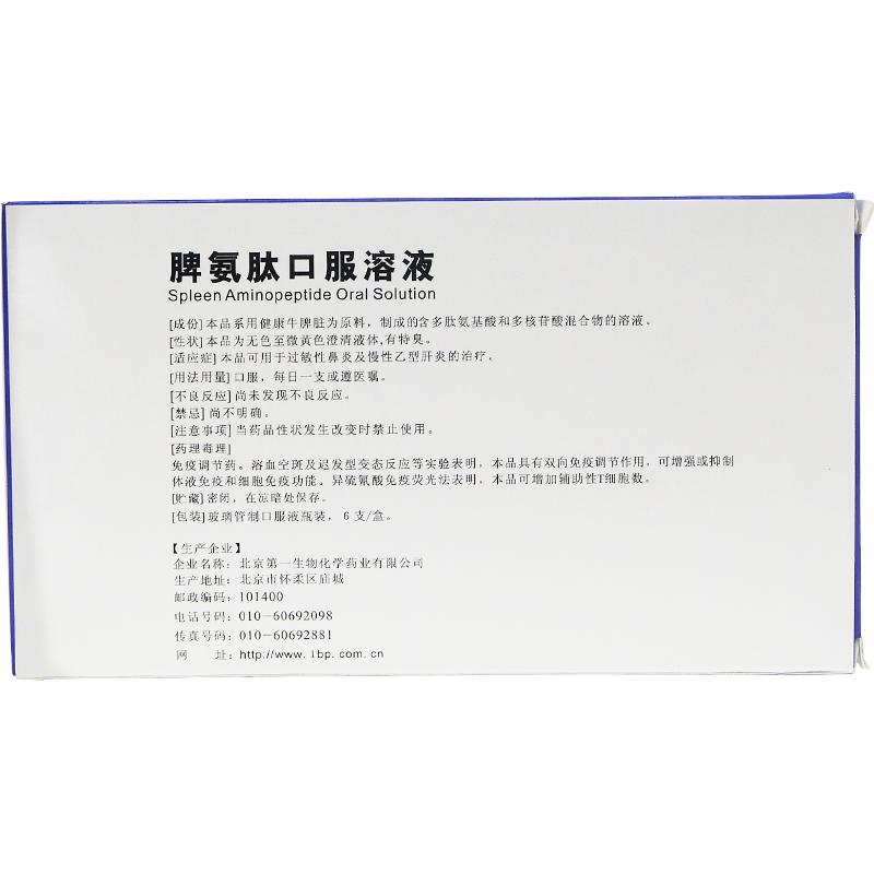 脾氨肽口服溶液(京生)包装主图