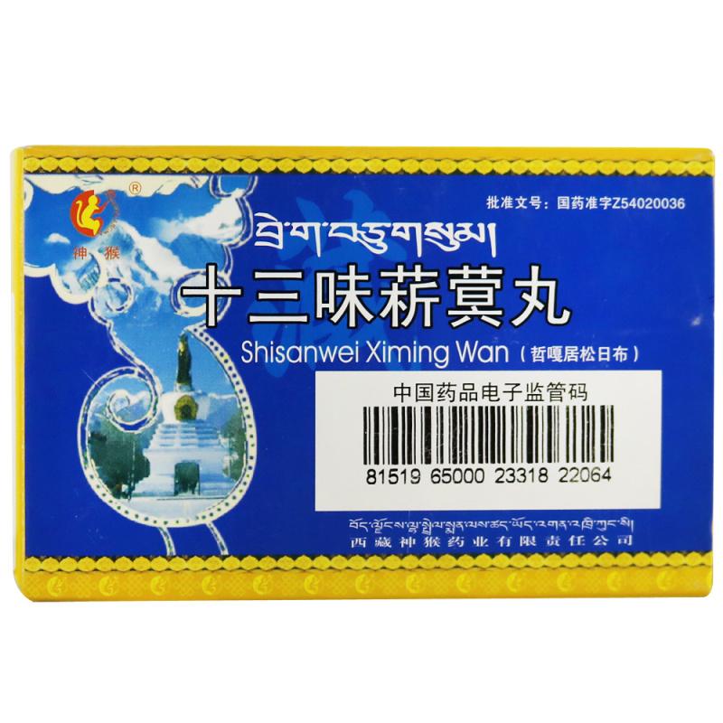 十三味菥蓂丸(神猴)包装主图