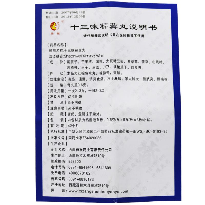 十三味菥蓂丸(神猴)包装主图