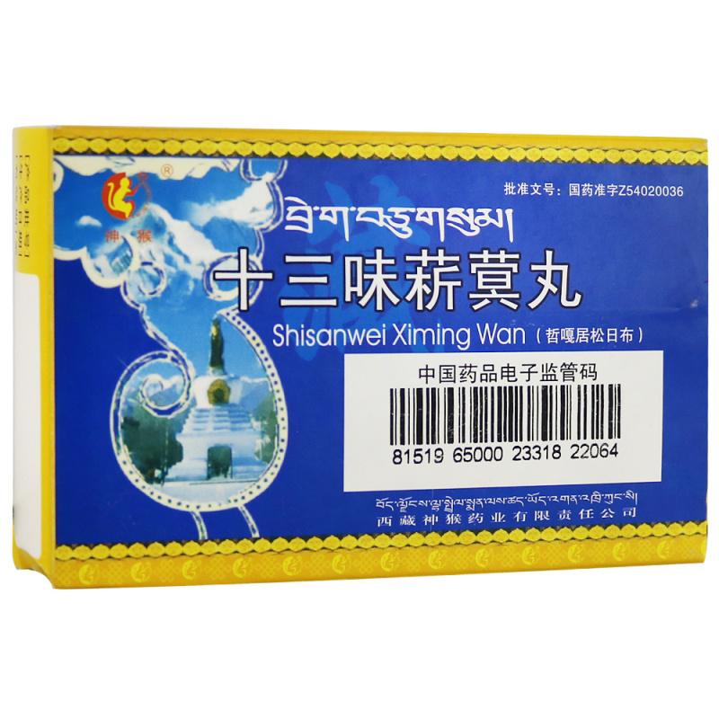 十三味菥蓂丸(神猴)