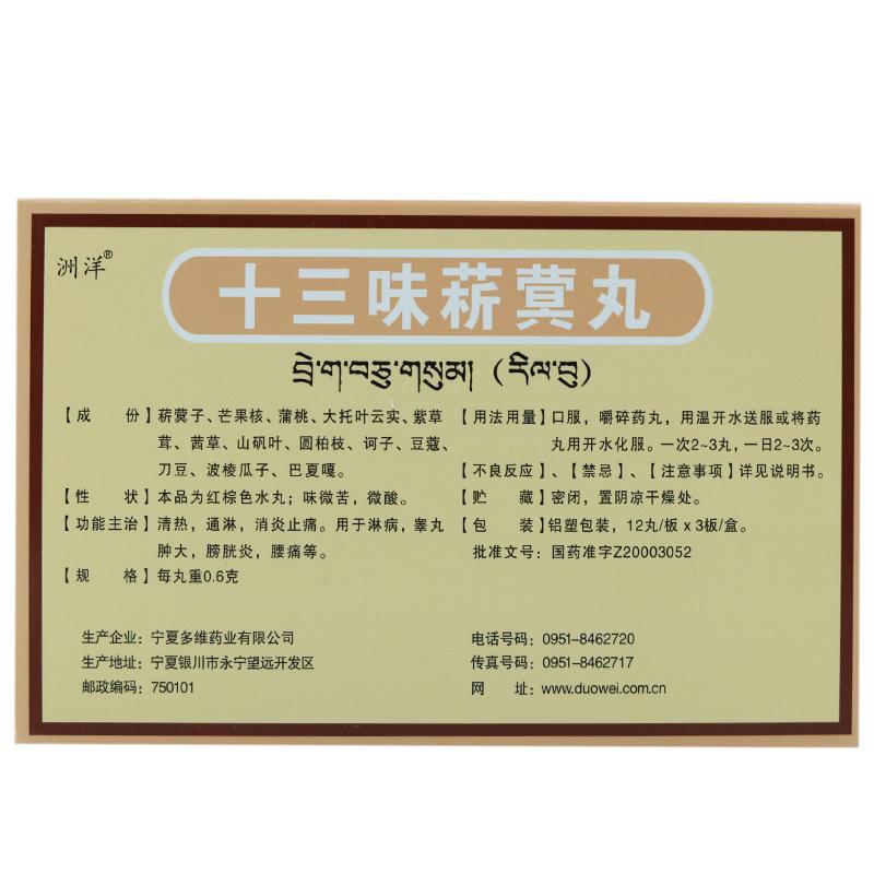 十三味菥蓂丸(洲洋)包装主图