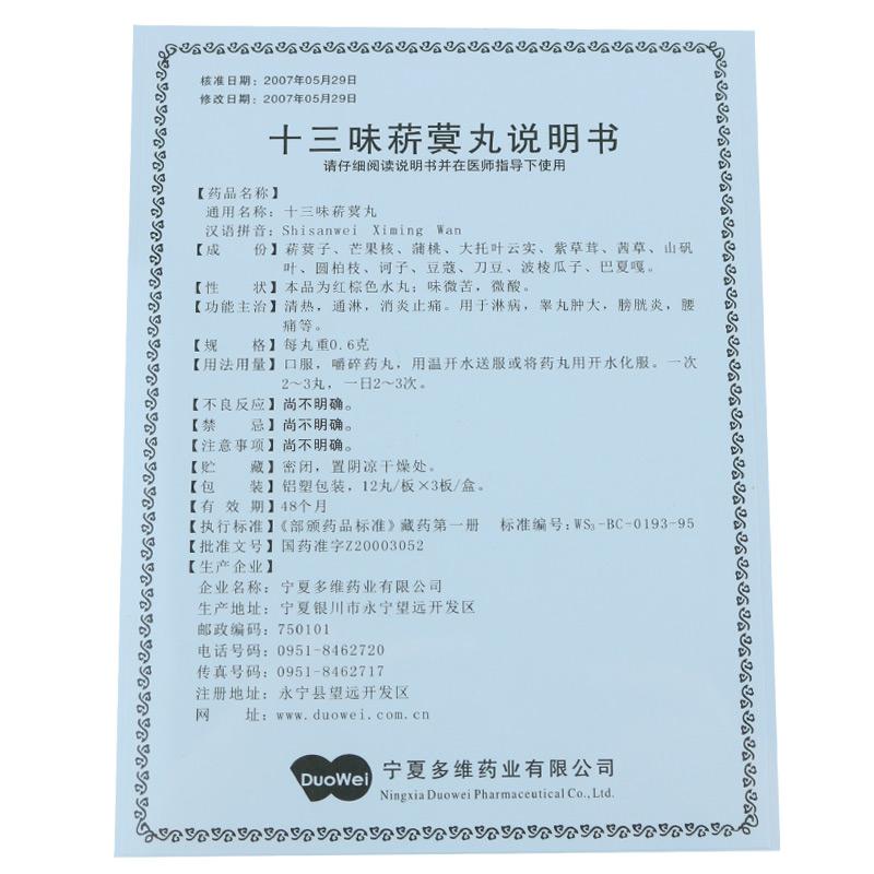 十三味菥蓂丸(洲洋)包装主图