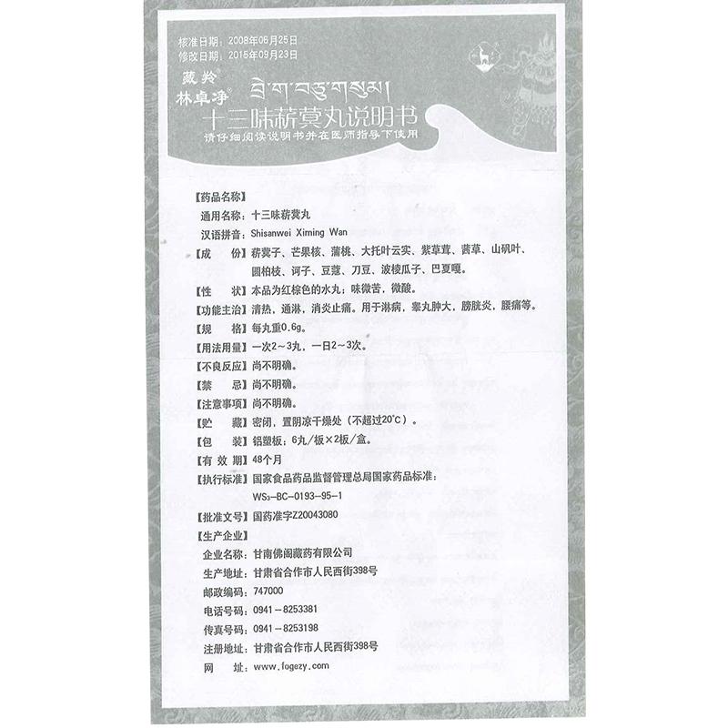 十三味菥蓂丸(林卓净)包装主图