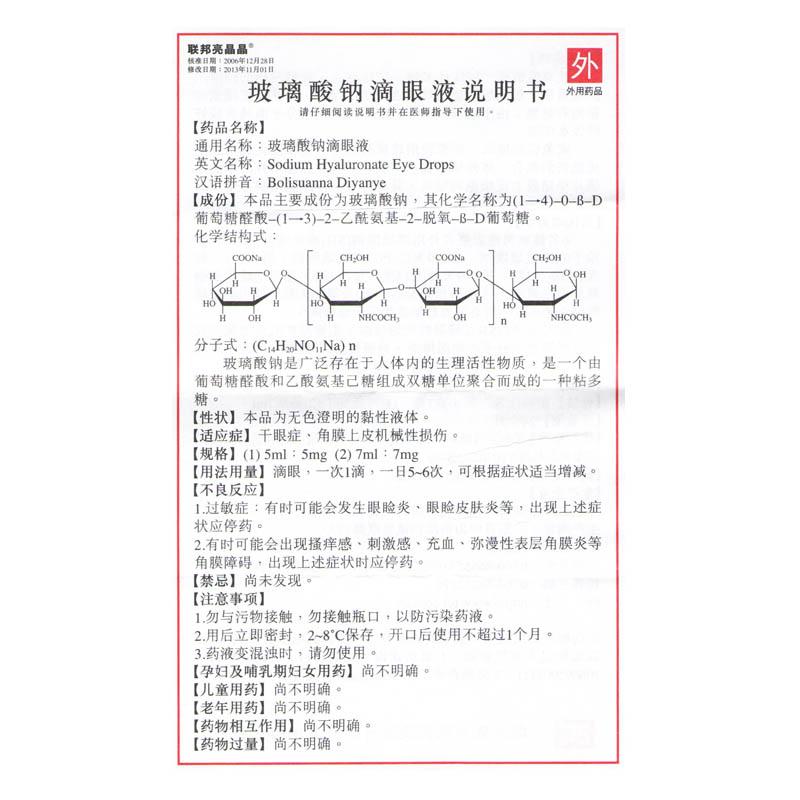 玻璃酸钠滴眼液(联邦亮晶晶)包装主图