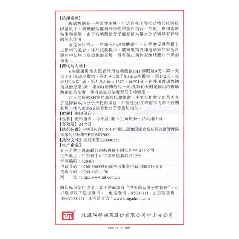 玻璃酸钠滴眼液(联邦亮晶晶)包装主图