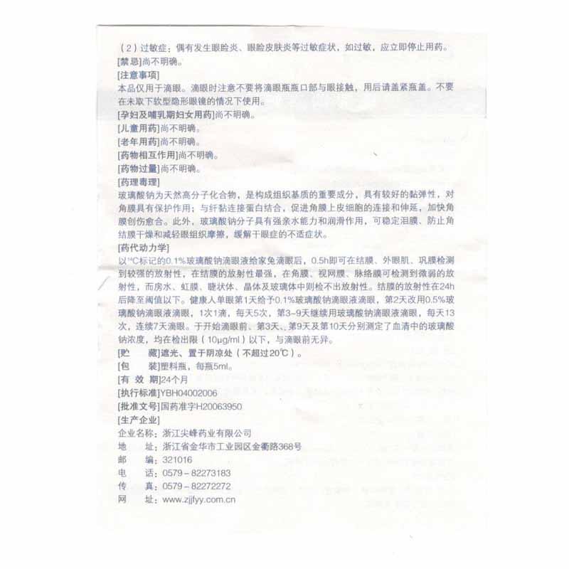 玻璃酸钠滴眼液(尖峰)包装主图