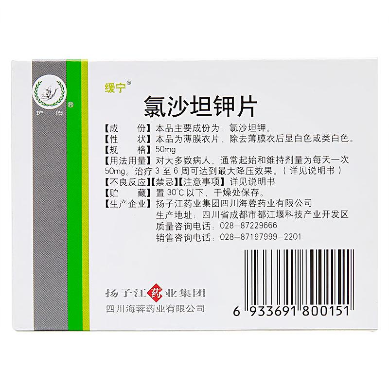 氯沙坦钾片(缓宁)包装主图