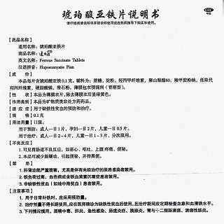 琥珀酸亚铁片(速力菲)包装主图