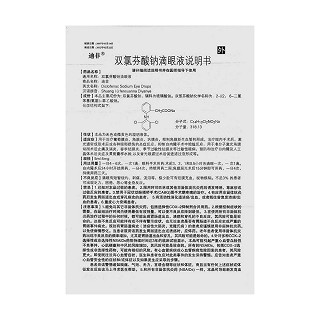 双氯芬酸钠滴眼液(迪非)包装主图