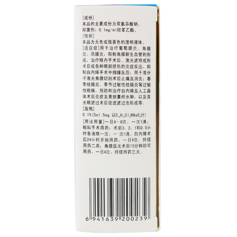 双氯芬酸钠滴眼液(汉晨)包装主图