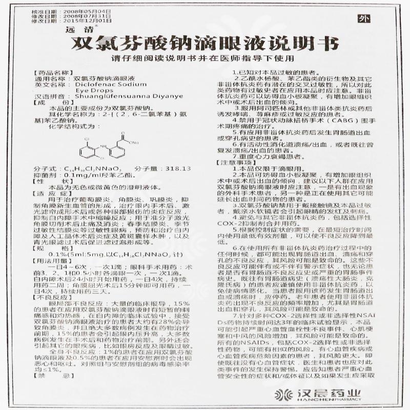 双氯芬酸钠滴眼液(汉晨)包装主图