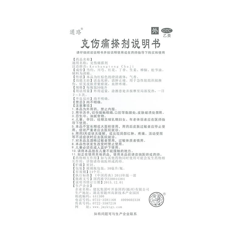 克伤痛搽剂(通珞)包装主图