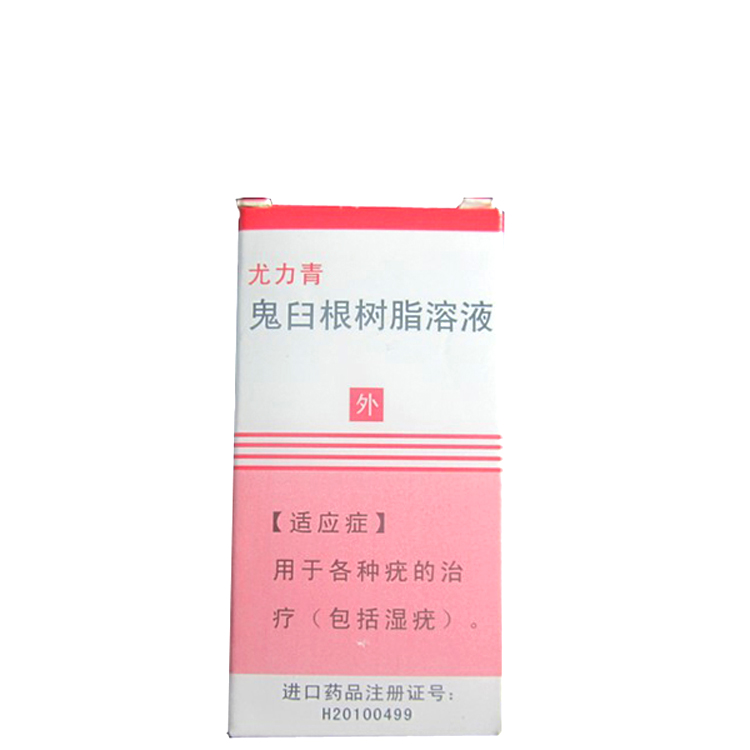 鬼臼根树脂溶液(尤力青)