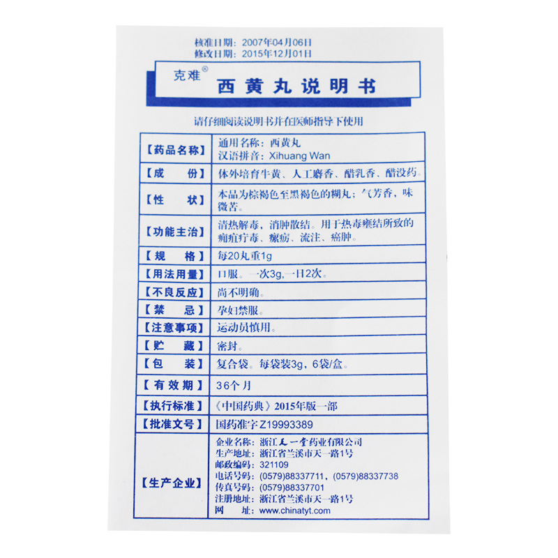 西黄丸(克难)包装主图