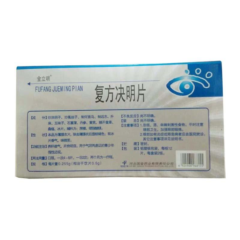 复方决明片(金立明)包装主图