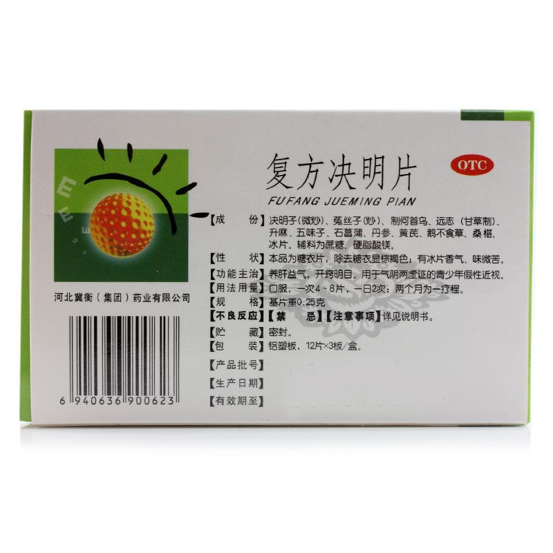 复方决明片(冀衡)包装主图