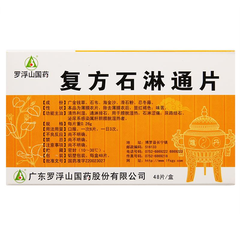 复方石淋通片(罗浮山国药)包装主图