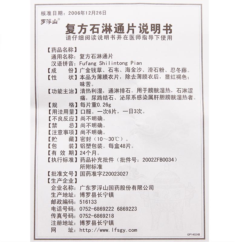 复方石淋通片(罗浮山国药)包装主图