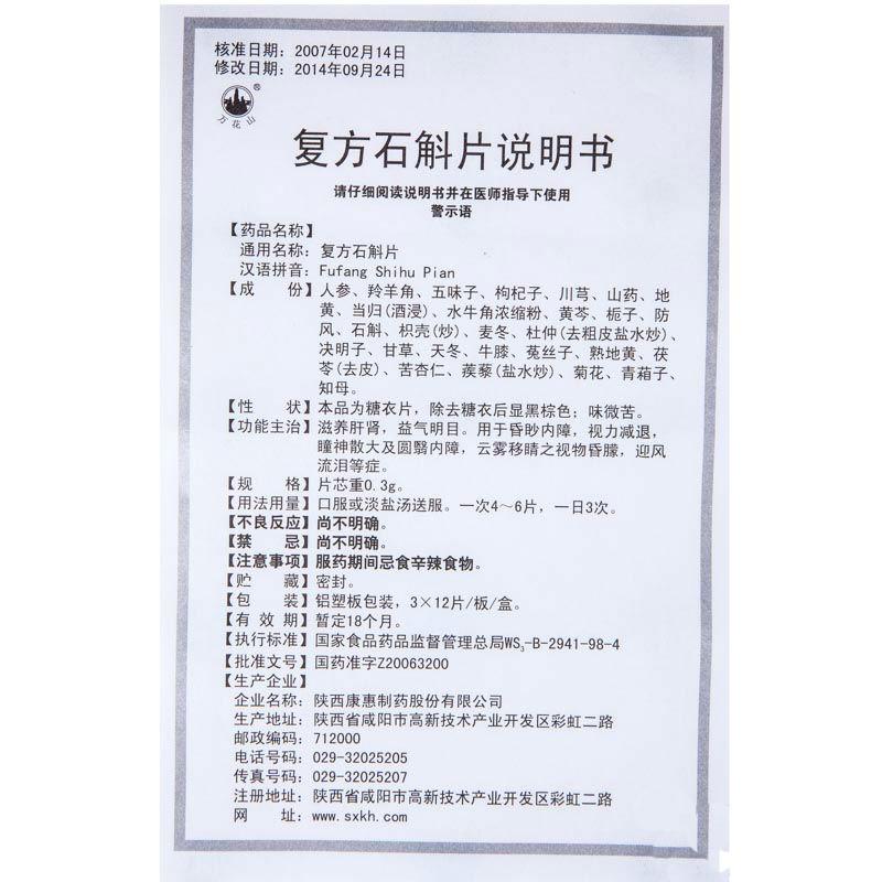 复方石斛片(万花山)包装主图