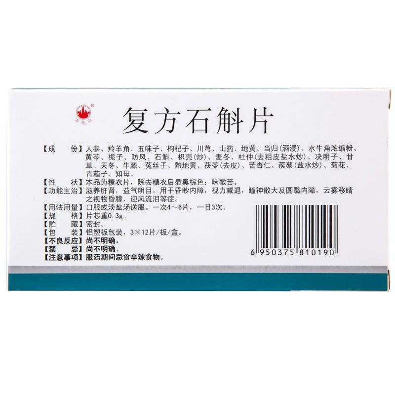 复方石斛片(万花山)包装主图