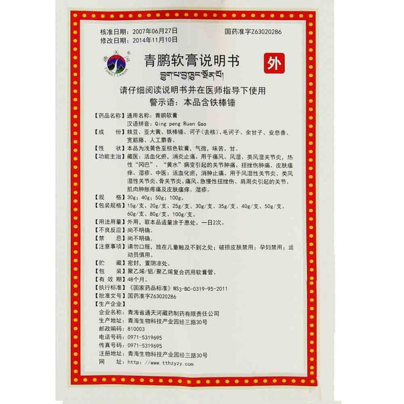 青鹏软膏(通天河)包装主图