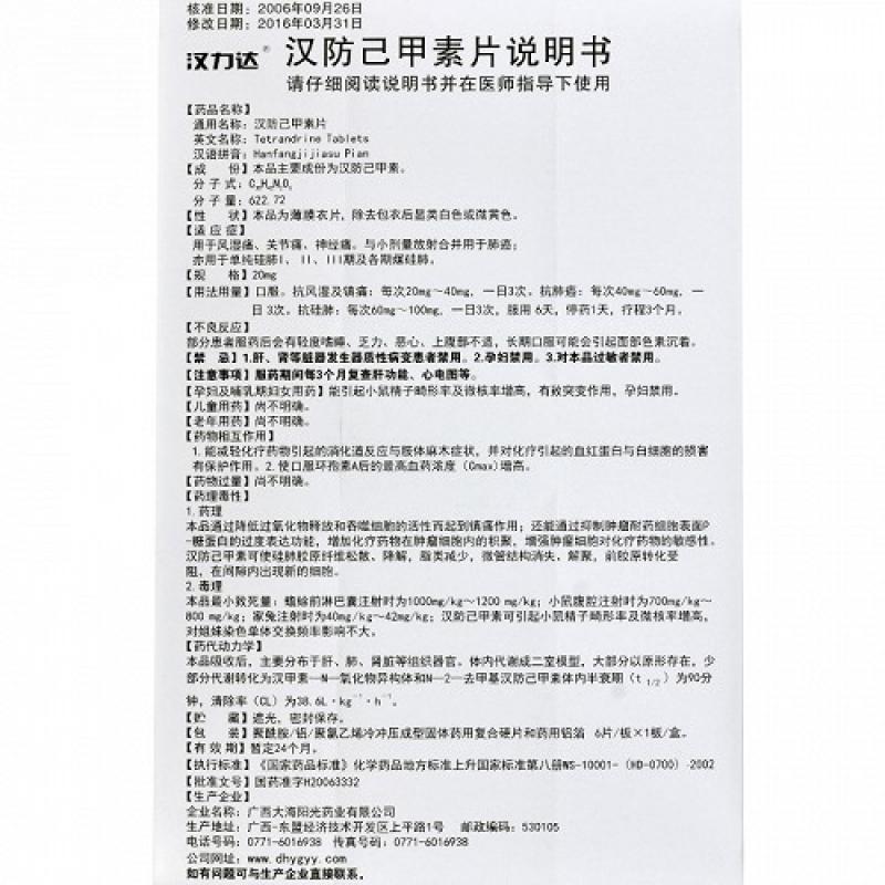 汉防己甲素片(汉力达)包装主图