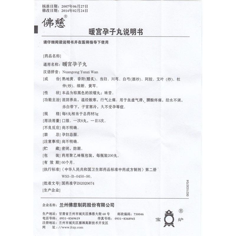 暖宫孕子丸(佛慈)包装主图