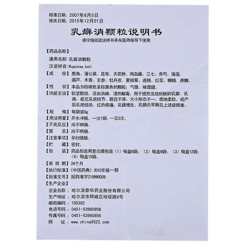 乳癖消颗粒(哈泰华)包装主图