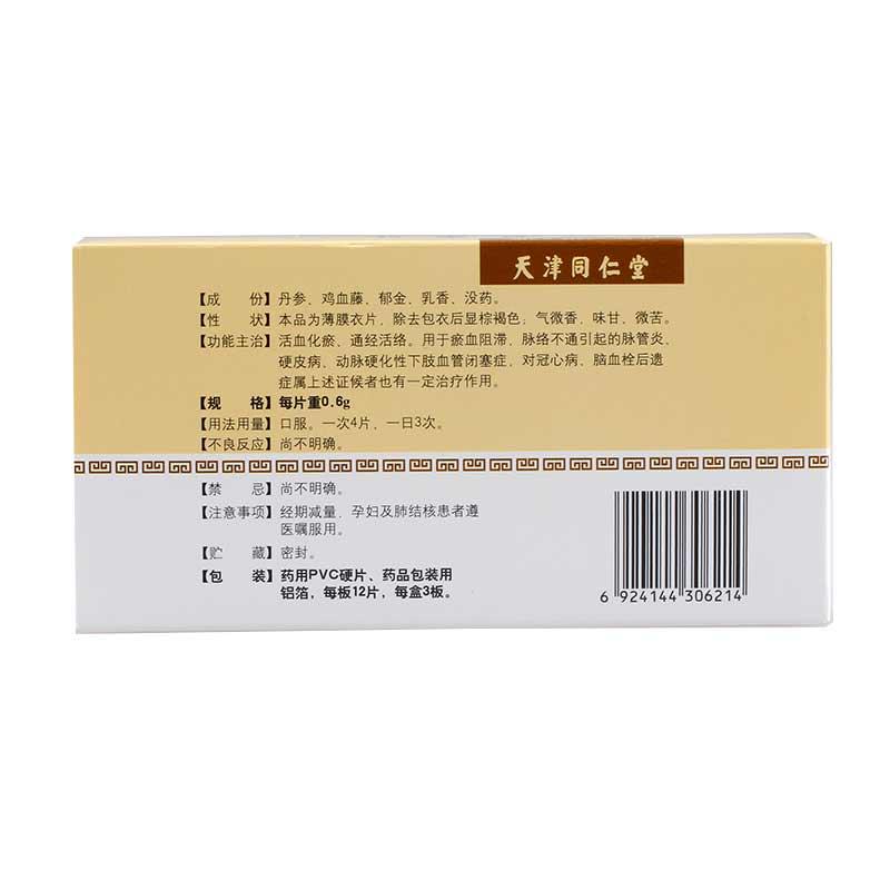 脉管复康片(太阳)包装主图