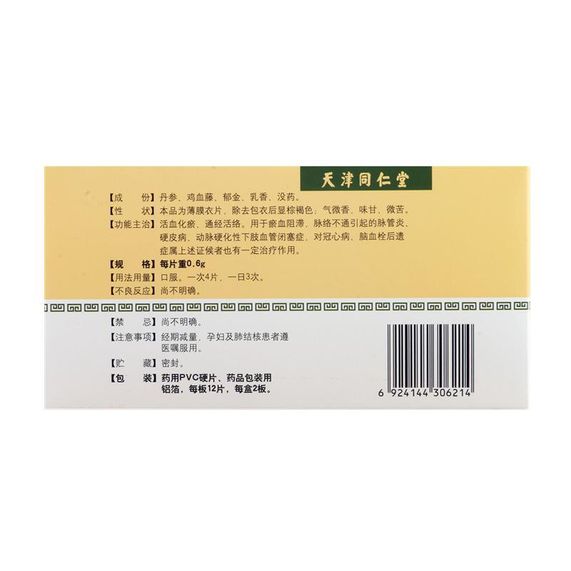 脉管复康片(太阳)包装主图
