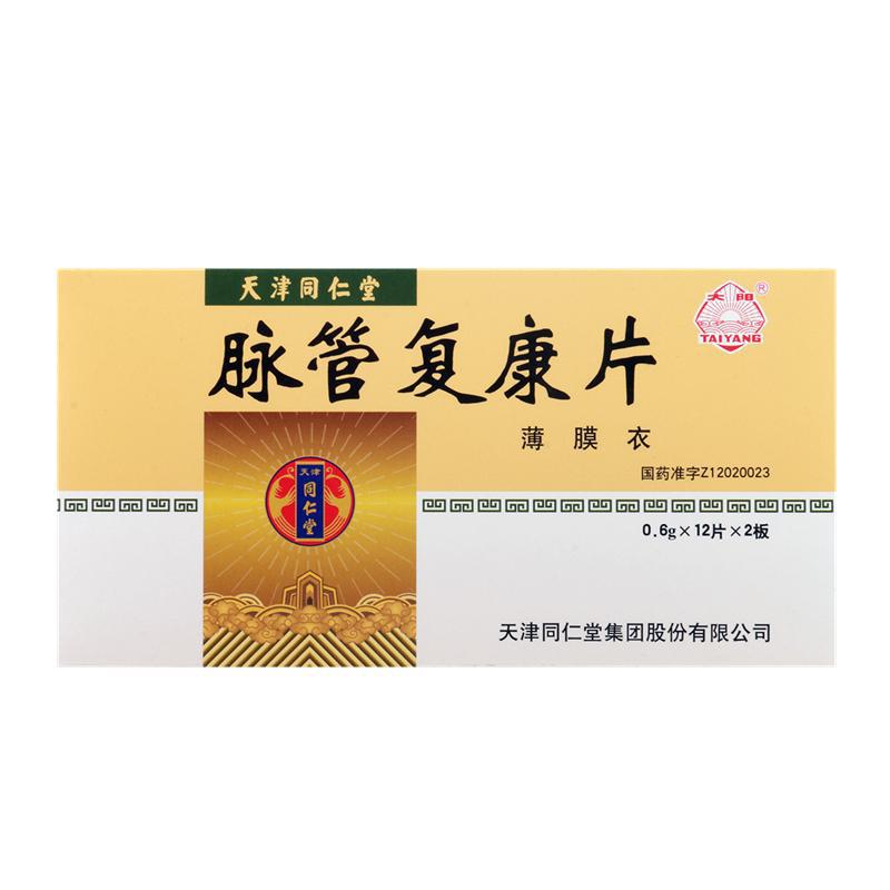 脉管复康片(太阳)